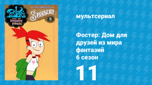 Фостер: Дом для друзей из мира фантазий 6 сезон 11 серия (мультсериал, 2009)