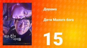 Дети Малого бога 1 сезон 15 серия