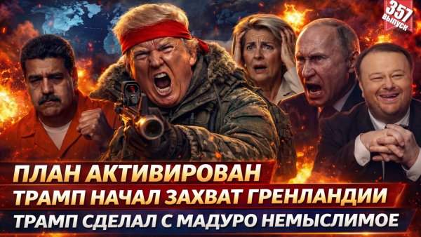 ТРАМП НАЧАЛ ЗАХВАТ ГРЕНЛАНДИИ / Трамп сделал с Мадуро немыслимое / Опасный шаг Трампа против России