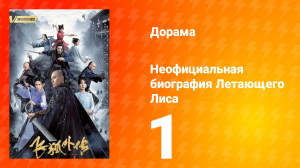 Неофициальная биография Летающего Лиса 1 сезон 1 серия