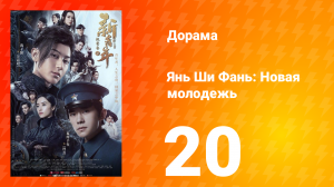 Янь Ши Фань: Новая молодёжь 1 сезон 20 серия