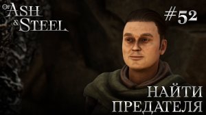 ПРОХОЖДЕНИЕ OF ASH AND STEEL: Найти предателя #52