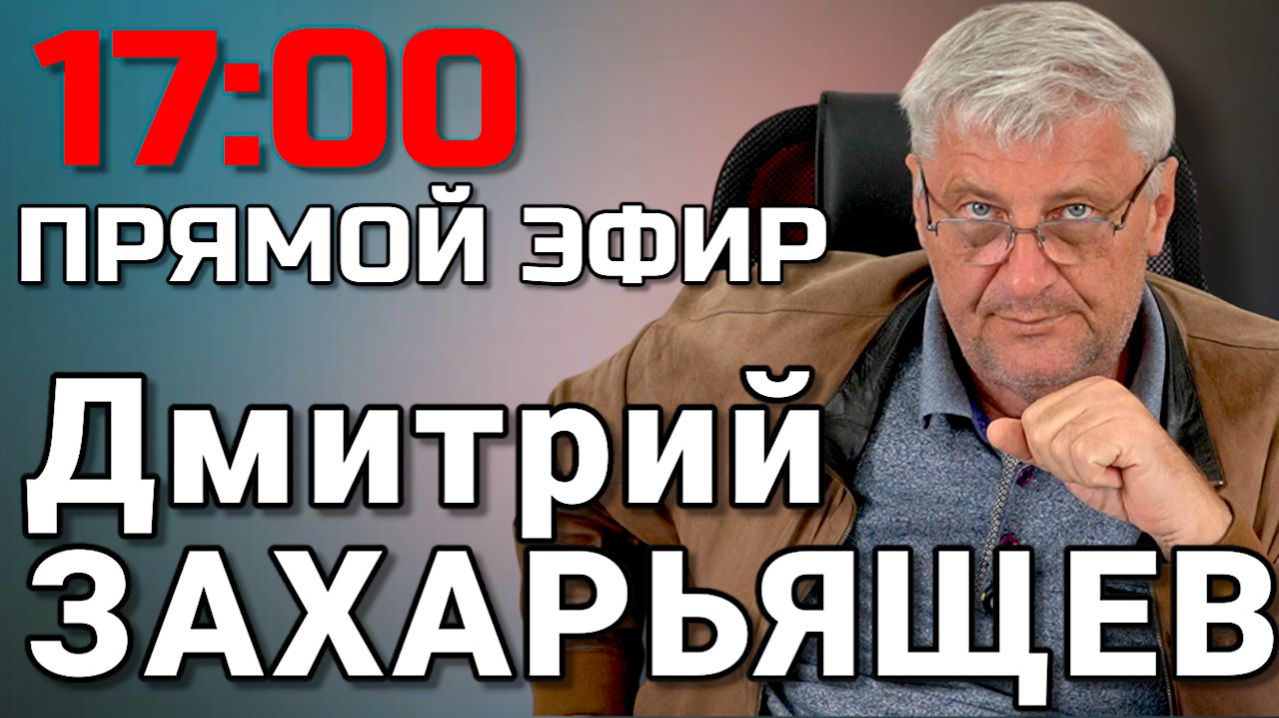 ПРЯМОЙ ЭФИР | Дмитрий ЗАХАРЬЯЩЕВ. ЖКХ И ПОЛИТИКА. 20.01.26 смотреть онлайн