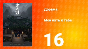 Мой путь к тебе 1 сезон 16 серия
