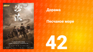 Песчаное море 1 сезон 42 серия