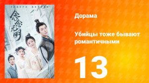 Убийцы тоже бывают романтичными 1 сезон 13 серия