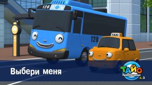Приключения Тайо, 2 сезон, 5 серия. Выбери меня