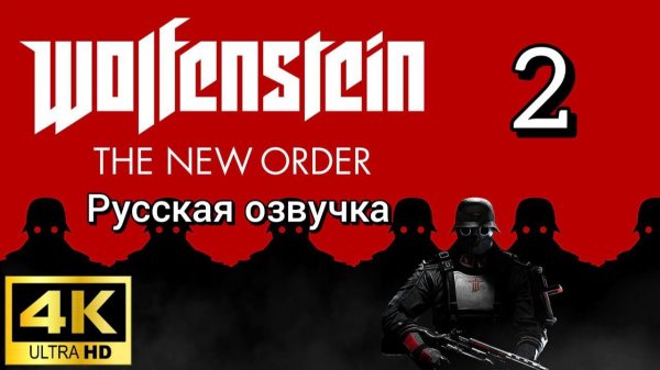 Wolfenstein: The New Order. Вторая серия. Русская озвучка