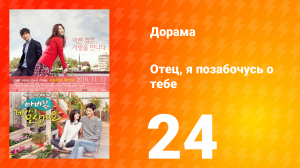 Отец, я позабочусь о тебе 1 сезон 24 серия