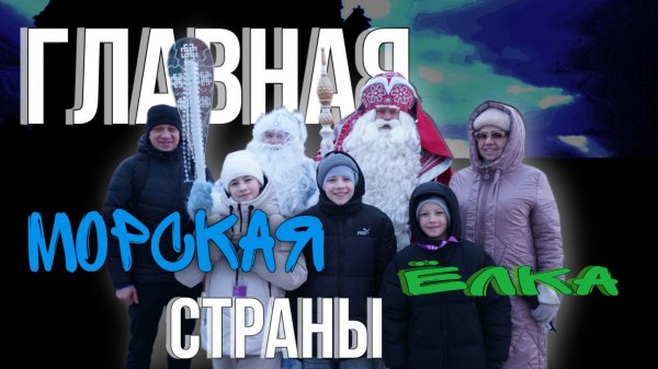 Главная морская ёлка страны.