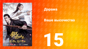 Ваше высочество 1 сезон 15 серия