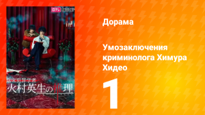 Умозаключения криминолога Химура Хидео: Другая история 1 сезон 1 серия