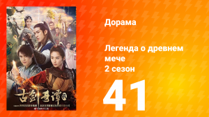 Легенда о древнем мече 2 сезон 41 серия