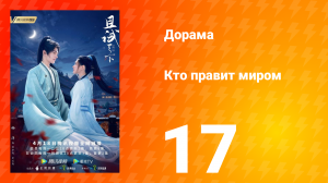 Кто правит миром 1 сезон 17 серия