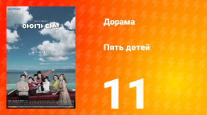 Пять детей 1 сезон 11 серия