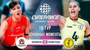 Локомотив - Ленинградка | 18 тур | Основные моменты | Суперлига 2025-2026