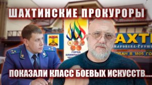 Шахтинские прокуроры показали класс боевых искусств....
