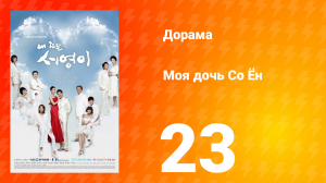 Моя дочь Со Ён 1 сезон 23 серия