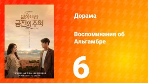 Воспоминания об Альгамбре 1 сезон 6 серия