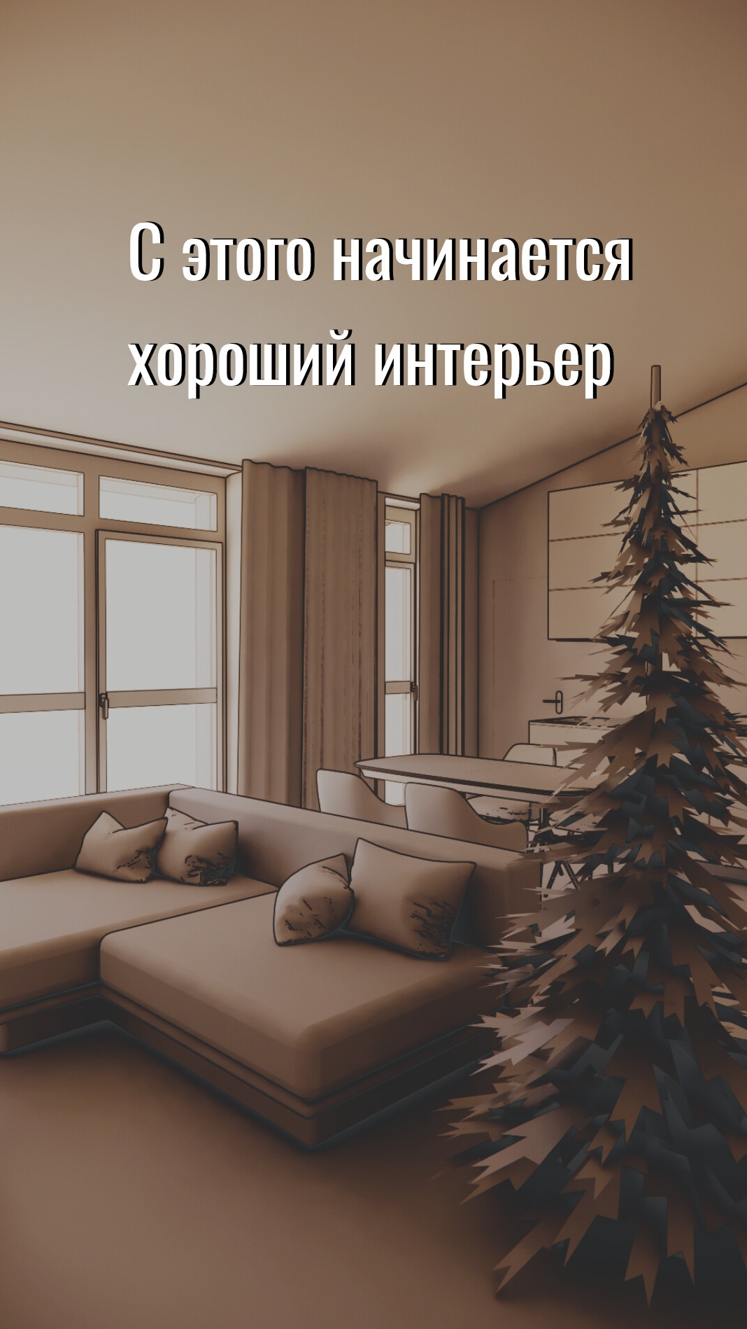 С этого начинается хороший интерьер