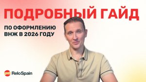 Полный гайд по релокации в Испанию 2026
