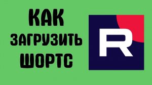 Как загрузить шортс на рутуб