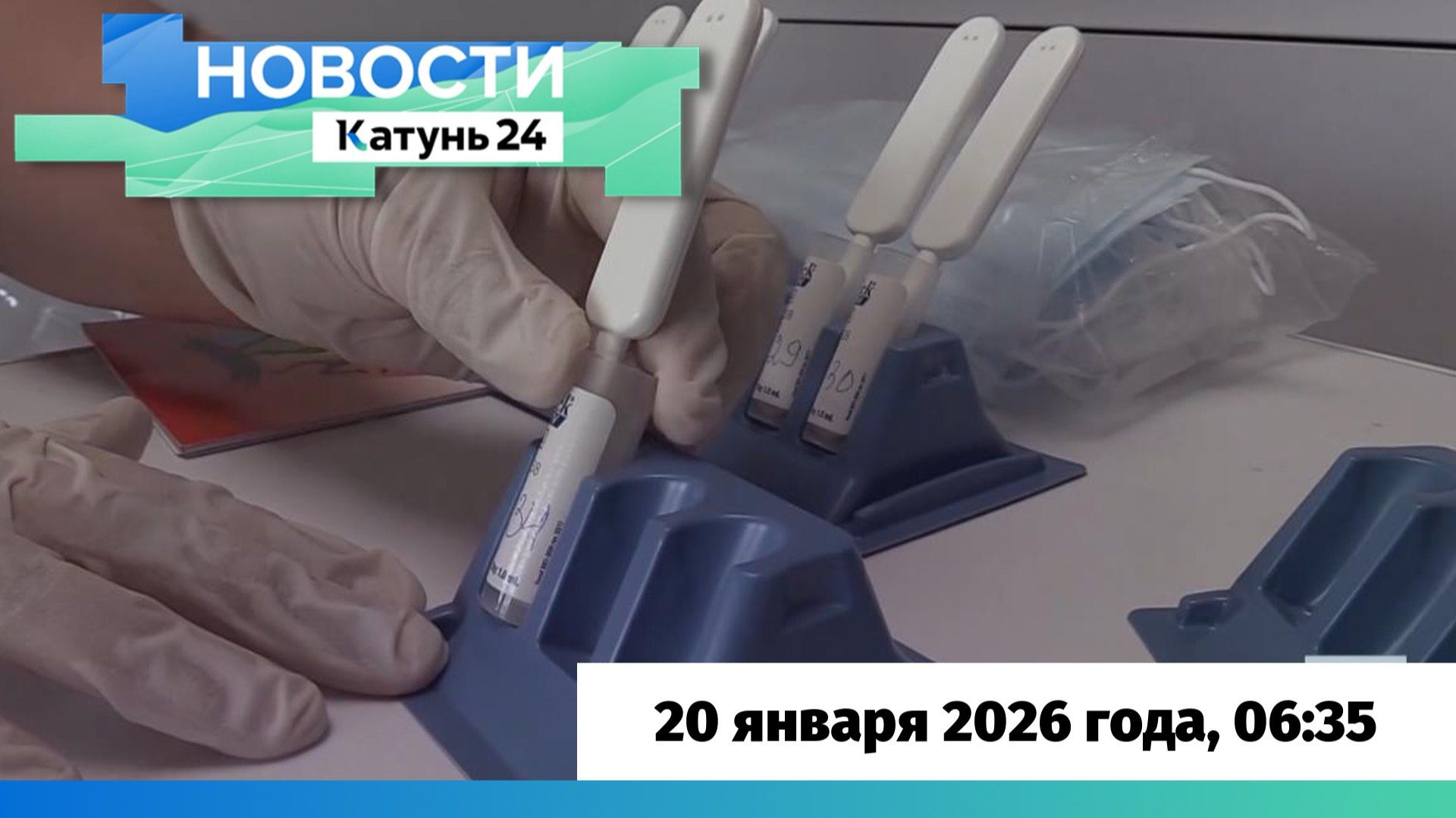 Новости Алтайского края 20 января 2026 года, выпуск в 6:35 смотреть онлайн
