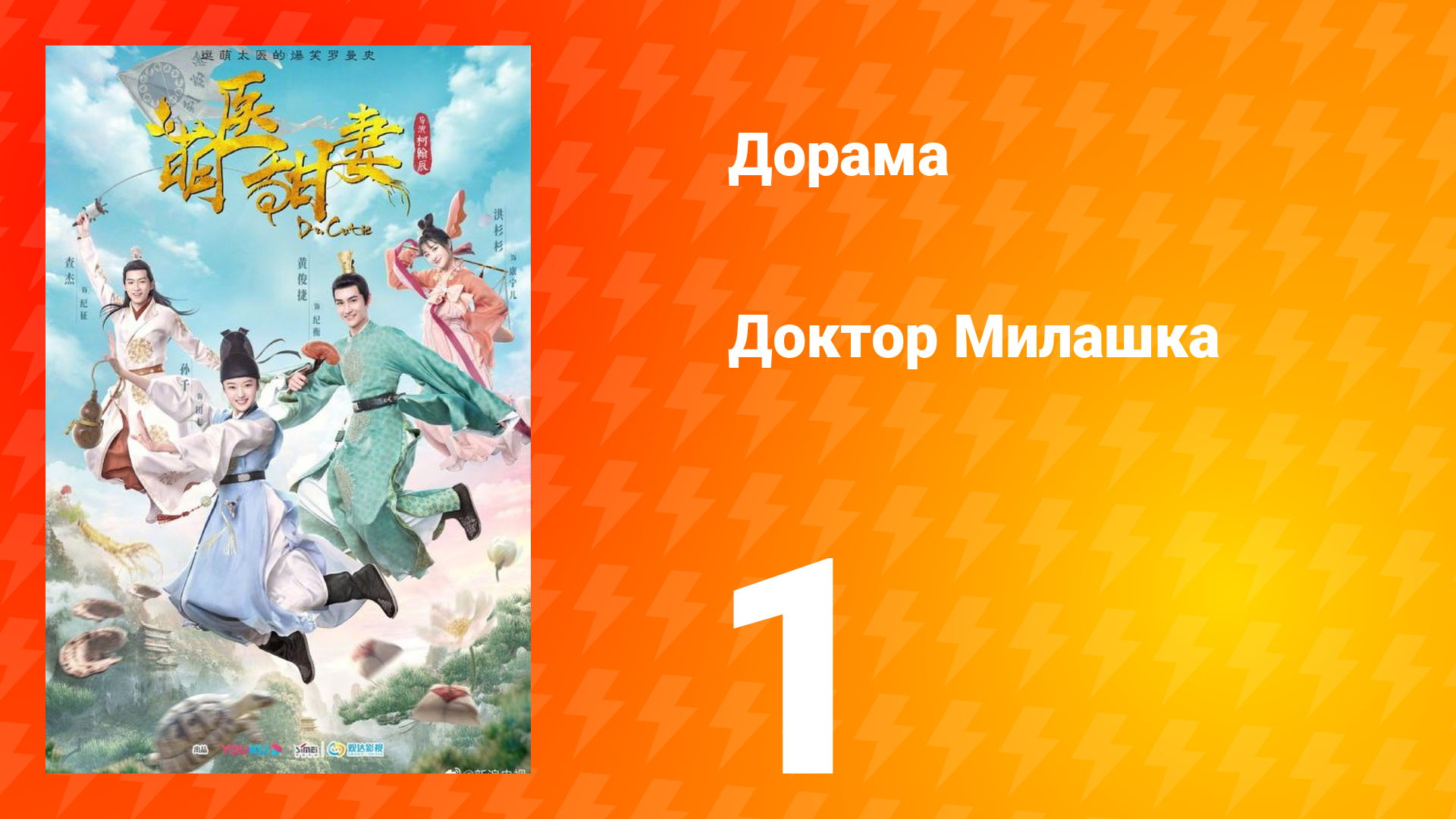 Доктор Милашка 1 сезон 1 серия смотреть онлайн