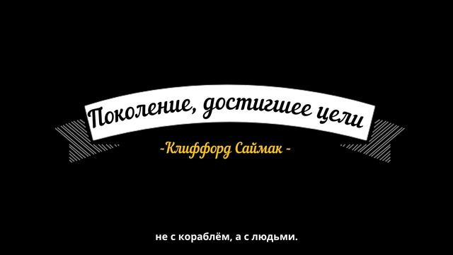 Аудиокнига. Поколение, достигшее цели. Клиффорд Саймак / гуманитарная научная фантастика смотреть онлайн