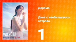 Дива с необитаемого острова 1 сезон 1 серия