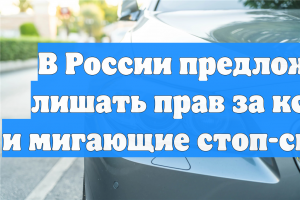 В России предложили лишать прав за ксенон и мигающие стоп-сигналы