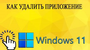 Как удалить приложение в Windows 11