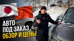 АВТО ИЗ ЯПОНИИ И КИТАЯ ПОД ЗАКАЗ 22 ЯНВАРЯ 2026