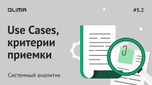 5.2. Use cases, критерии приемки | Системный аналитик | IT-кадровое агентство Olima