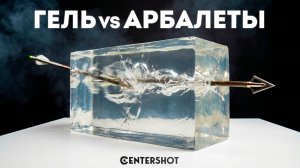3 арбалета vs баллистический гель: Кто пробивает жёстче? Тест 400+fps
