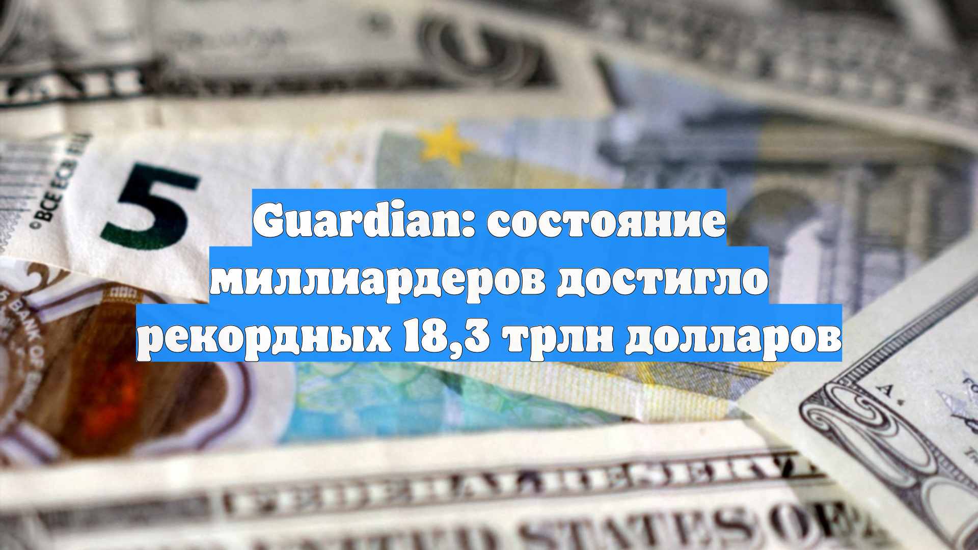 Guardian: состояние миллиардеров достигло рекордных 18,3 трлн долларов