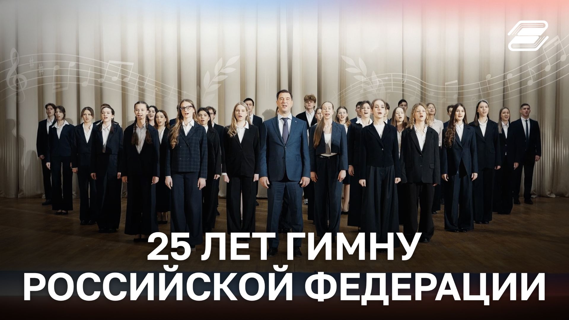 25 лет Гимну Российской Федерации | ГУУ смотреть онлайн