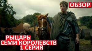 Рыцарь Семи Королевств. Обзор первой серии!