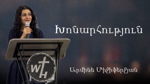 Խոնարհություն / Смирение 18․01․2026 Արմինե Միջիֆերջյան Христианская проповедь на армянском языке