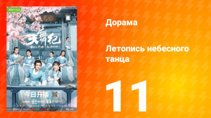 Летопись небесного танца 1 сезон 11 серия