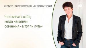 Что сказать себе, когда накатили сомнения «а тот ли путь»