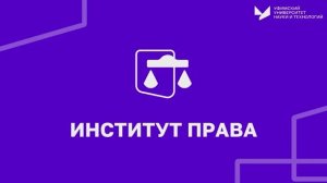 Институт права | УУНиТ
