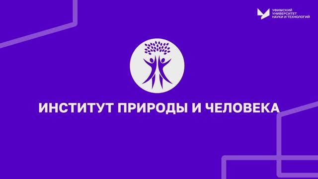 Институт природы и человека | УУНиТ