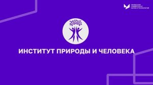 Институт природы и человека | УУНиТ