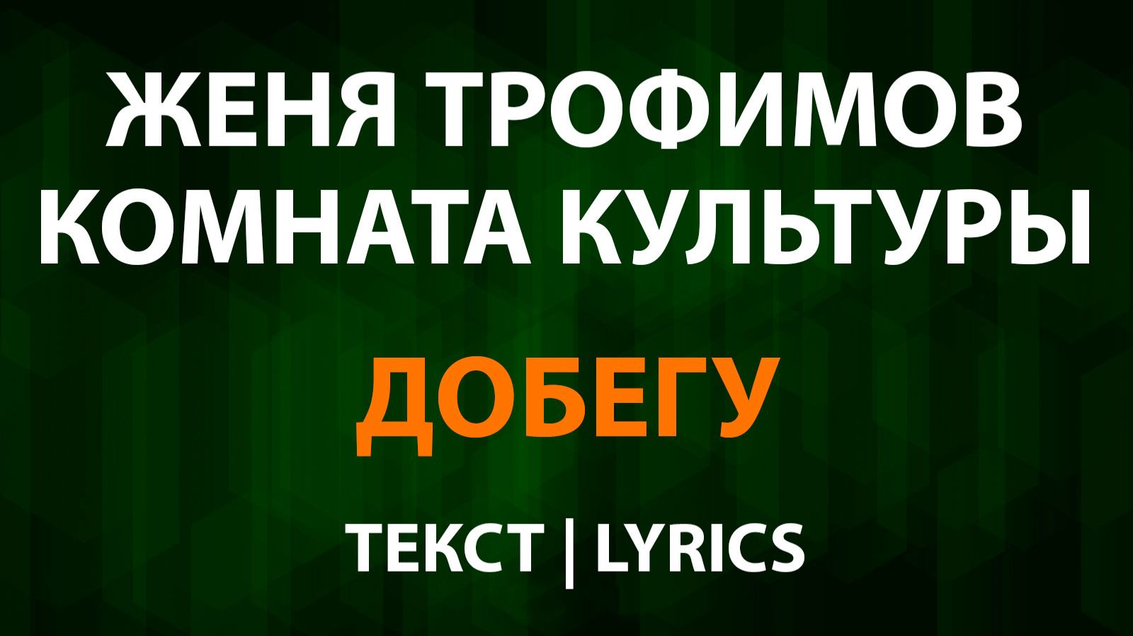Женя Трофимов и Комната культуры — Добегу (Текст Lyrics) смотреть онлайн