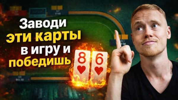 С КАКИМИ КАРТАМИ заходить В ИГРУ в покере