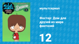 Фостер: Дом для друзей из мира фантазий 1 сезон 12 серия (мультсериал, 2004)