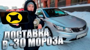 -30° АД! Негабаритный Заказ и Доставка Застрявшая на ДВА ДНЯ