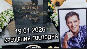 Память и вера: Крещенский поклон у могилы Юрия Шатунова на Троекуровском кладбище