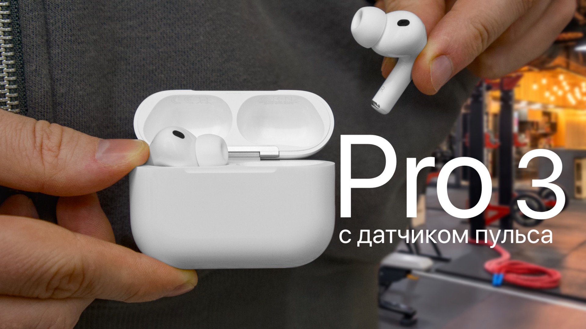 AirPods Pro 3 в реальной жизни
